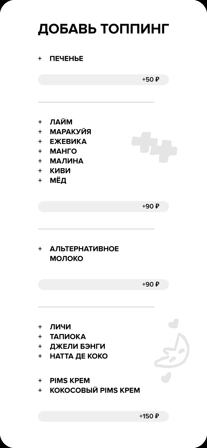 Добавь топпинг